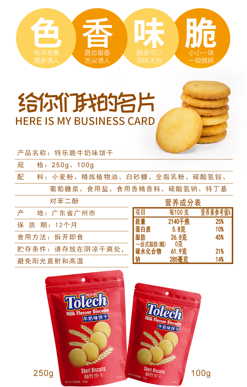 特乐脆牛奶饼干 - 广州市番禺区金花食品有限公司